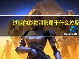 过期的彩妆眼影属于什么垃圾？