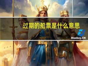过期的船票是什么意思