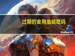 过期的食用油能吃吗