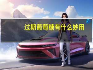 过期葡萄糖有什么妙用