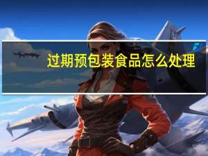 过期预包装食品怎么处理