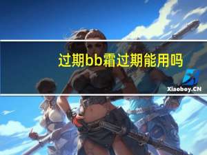 过期bb霜过期能用吗