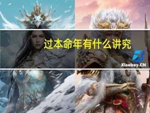 过本命年有什么讲究