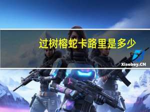 过树榕蛇卡路里是多少