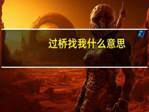 过桥找我什么意思