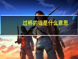 过桥的钱是什么意思