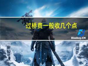 过桥费一般收几个点