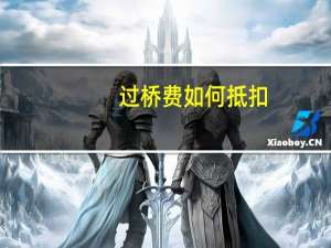 过桥费如何抵扣