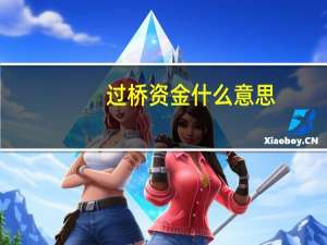 过桥资金什么意思