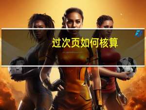 过次页如何核算