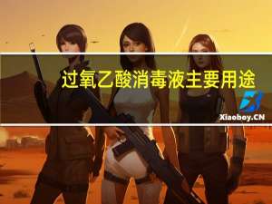 过氧乙酸消毒液主要用途