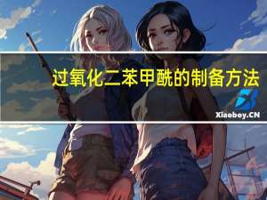 过氧化二苯甲酰的制备方法