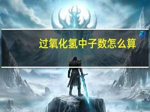 过氧化氢中子数怎么算（中子数怎么算）