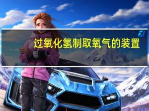 过氧化氢制取氧气的装置