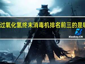 过氧化氢终末消毒机排名前三的是哪几家