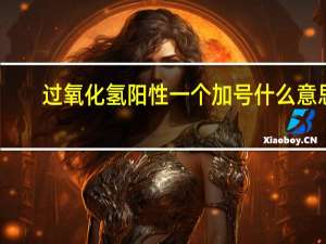 过氧化氢阳性一个加号什么意思（过氧化氢阳性）
