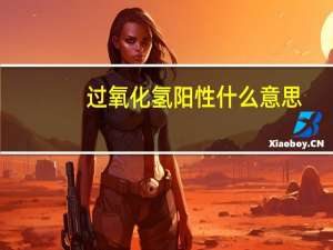 过氧化氢阳性什么意思(十)要治疗吗（过氧化氢阳性什么意思）