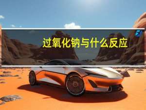 过氧化钠与什么反应