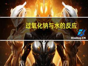 过氧化钠与水的反应