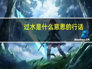 过水是什么意思的行话