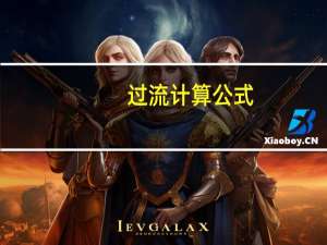 过流计算公式