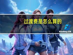 过渡费是怎么算的