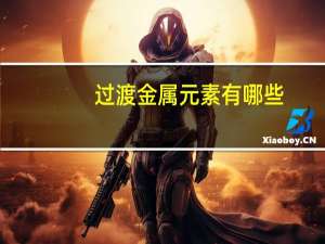 过渡金属元素有哪些