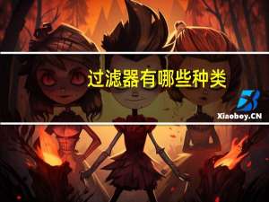 过滤器有哪些种类