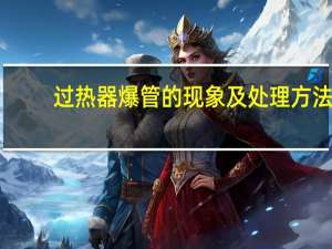 过热器爆管的现象及处理方法