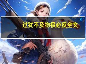 过犹不及物极必反全文（过犹不及物极必反）