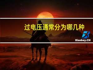 过电压通常分为哪几种