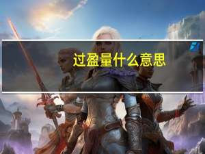 过盈量什么意思