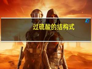 过硫酸的结构式