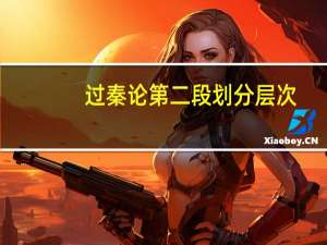 过秦论第二段划分层次