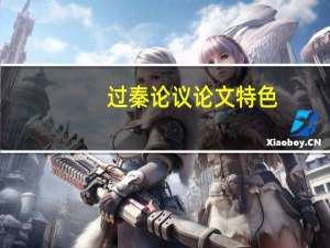 过秦论议论文特色