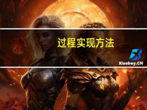 过程实现方法