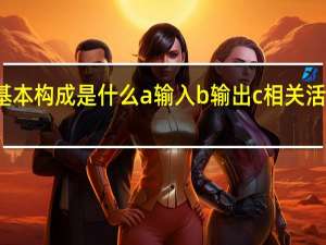 过程的基本构成是什么a输入b输出c相关活动的外部影响