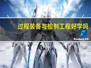 过程装备与控制工程好学吗