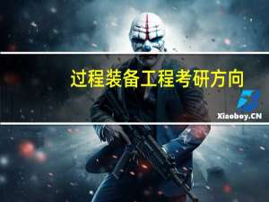 过程装备工程考研方向