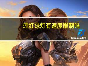 过红绿灯有速度限制吗