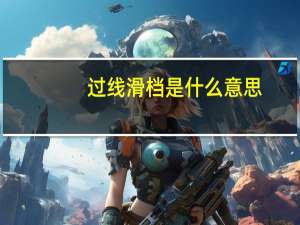 过线滑档是什么意思