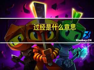 过经是什么意思