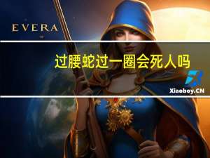 过腰蛇过一圈会死人吗（过腰蛇一圈会死吗）