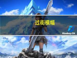 过街横幅（过街横行霸道）