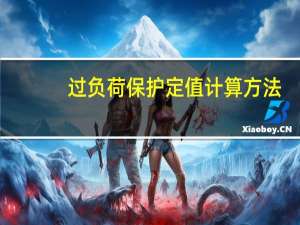 过负荷保护定值计算方法