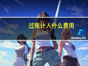 过账计入什么费用