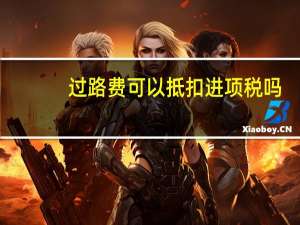 过路费可以抵扣进项税吗