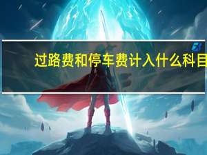 过路费和停车费计入什么科目