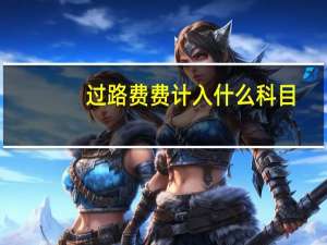 过路费费计入什么科目