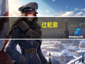过轮廓